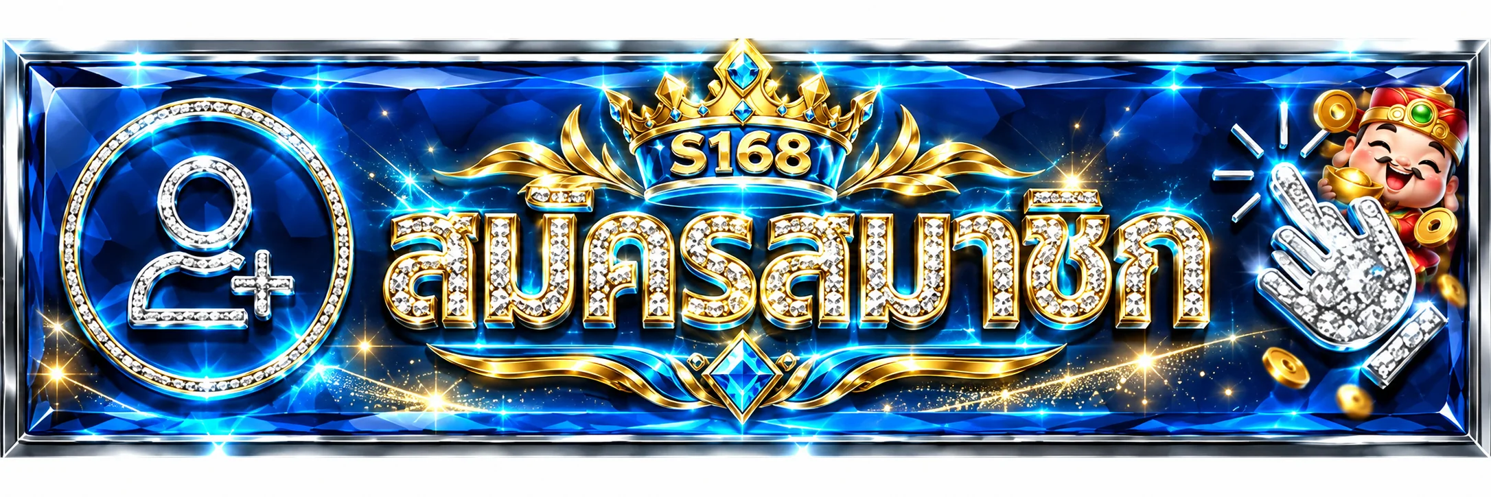 ทางเข้าเล่น สมหวัง168